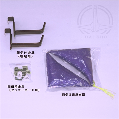 付属品(壁用金具・額受け金具・額受け座布団)